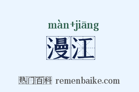 漫江是什么意思的图片